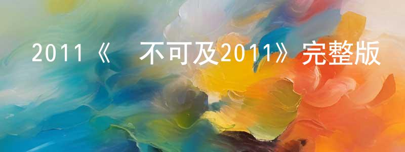 陳本來發布2011《觸不可及2011》完整版電影/在線觀看/百度云-美劇天堂